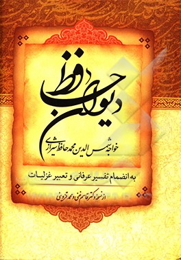 کتاب دیوان حافظ با معنی اثر شمس‌الدین‌محمد حافظ