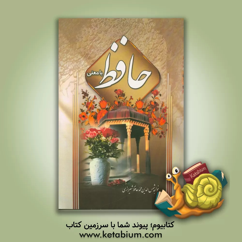 کتاب دیوان حافظ با معنی اثر شمس‌الدین‌محمد حافظ