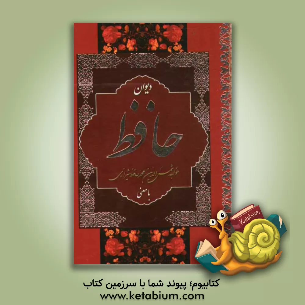 کتاب دیوان حافظ با معنی اثر شمس‌الدین‌محمد حافظ