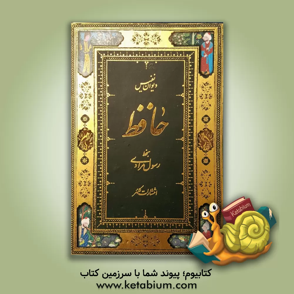 کتاب دیوان حافظ بر اساس نسخه تصحیح شده قاسم غنی و محمد قزوینی اثر شمس‌الدین‌محمد حافظ