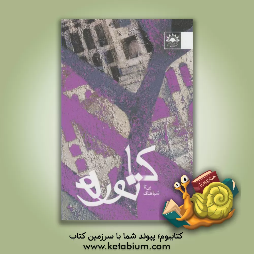 کتاب کاتوره اثر بیتا شباهنگ