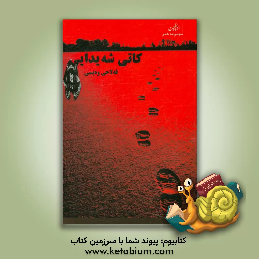 کتاب کاتی شه یدایی (مجموعه شعر کردی) اثر فلاح ویسی