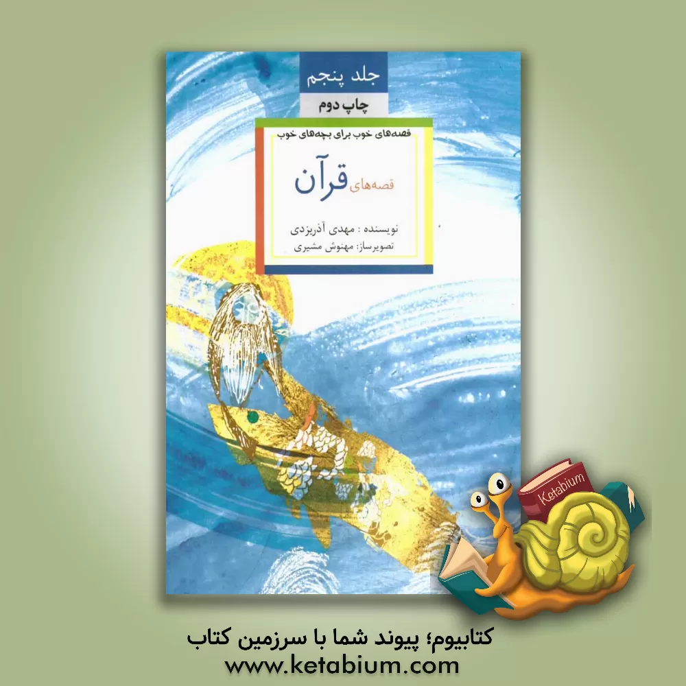 کتاب قصه های خوب برای بچه های خوب: قصه های برگزیده از قصه های قرآن اثر مهدی آذریزدی