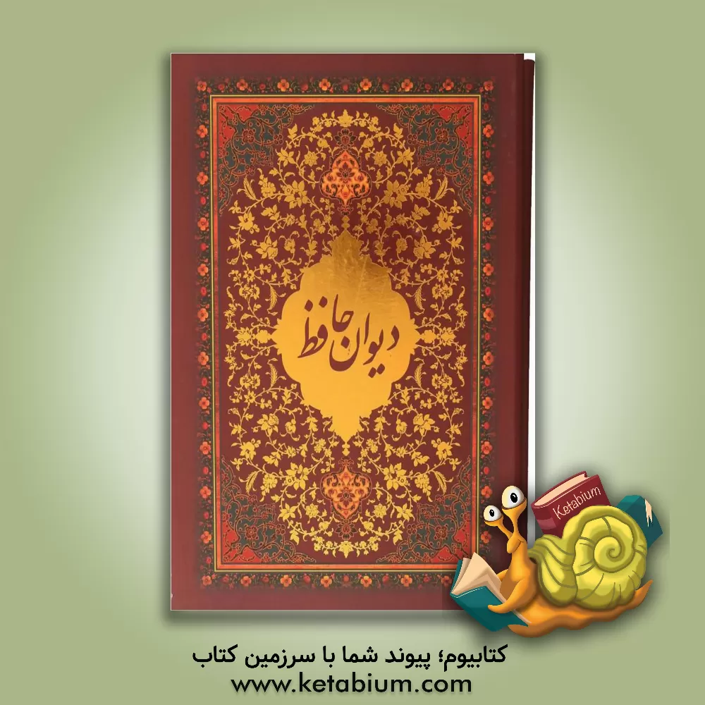 کتاب دیوان حافظ بر اساس نسخه علامه محمد قزوینی و دکتر قاسم غنی اثر علی‌اکبر دهخدا