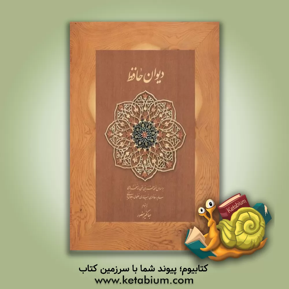 کتاب دیوان حافظ بر اساس نسخه علامه محمد قزوینی، دکتر قاسم غنی با نگاه به حافظ (به سعی سایه)، غزلهای حافظ (دکتر سلیم نیساری)، دیوان حافظ ... اثر شمس‌الدین‌محمد حافظ