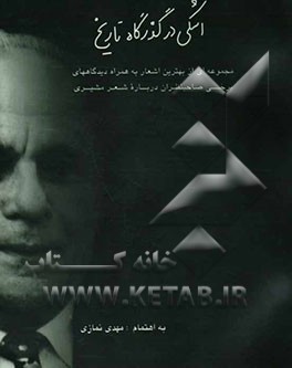 کتاب اشکی در گذرگاه تاریخ: مجموعه ای از بهترین اشعار فریدون مشیری اثر فریدون مشیری