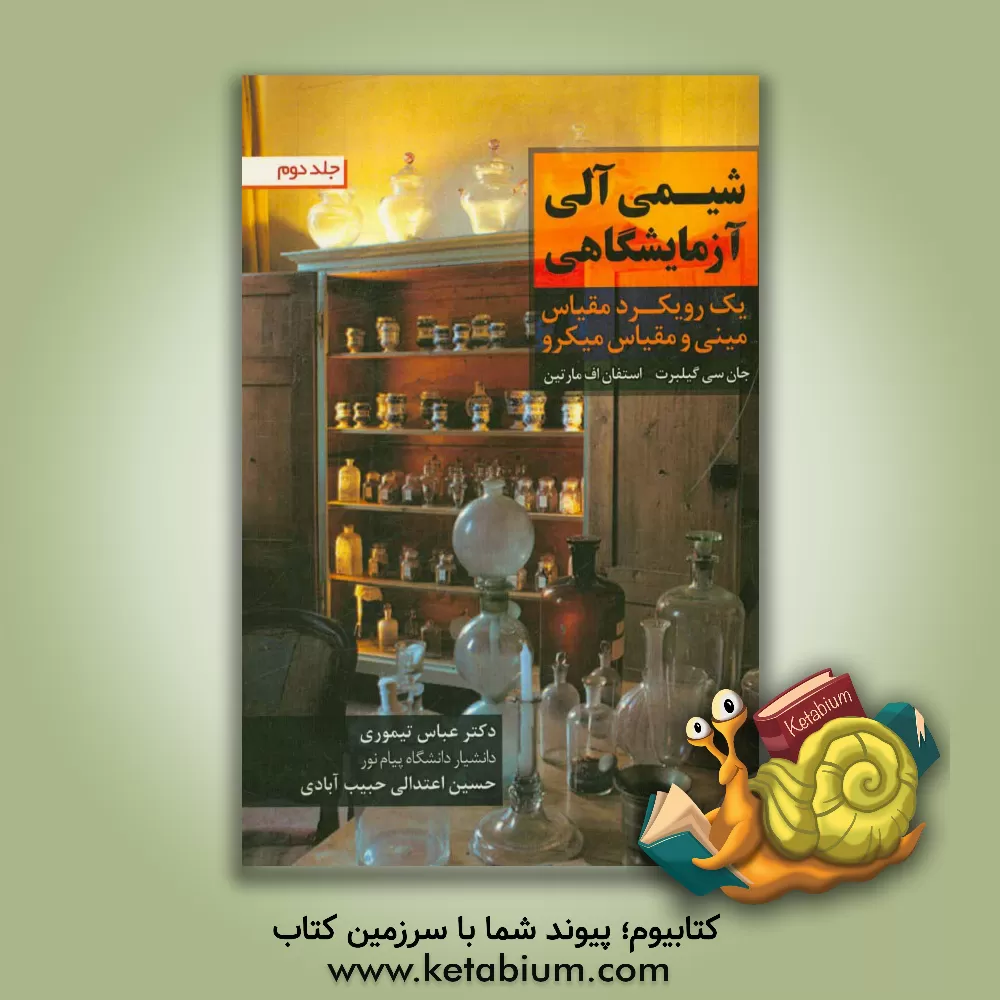 کتاب شیمی آلی آزمایشگاهی (یک رویکرد مقیاس مینی و مقیاس ماکرو) اثر حسین اعتدالی‌حبیب‌آبادی