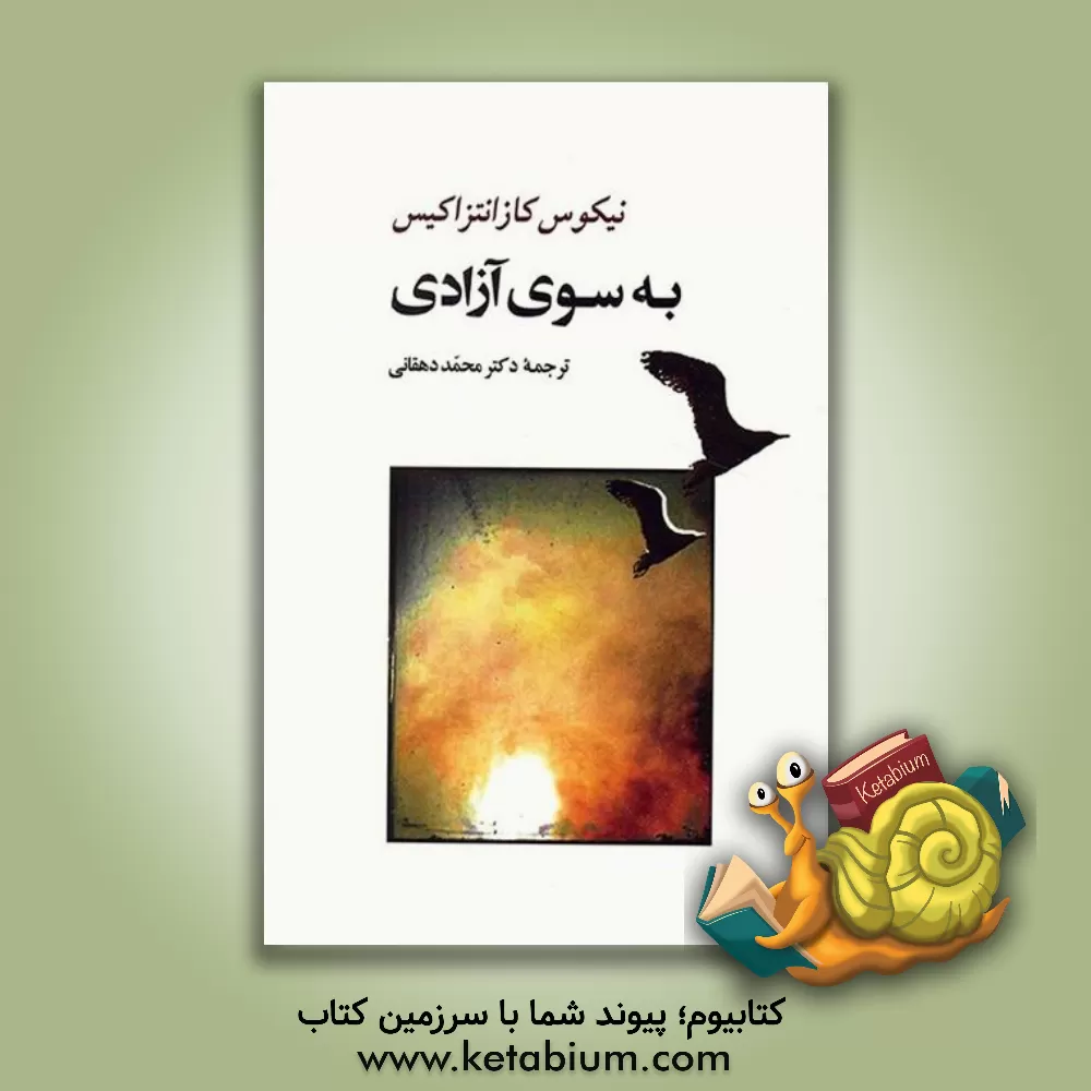 کتاب به سوی آزادی اثر نیکوس کازانتزاکیس