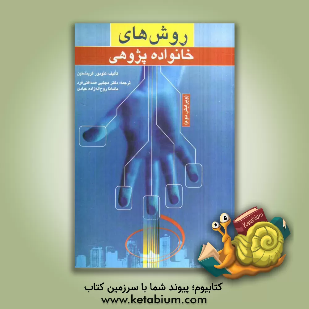 کتاب روش های خانواده پژوهی اثر تئودور گرینشتین