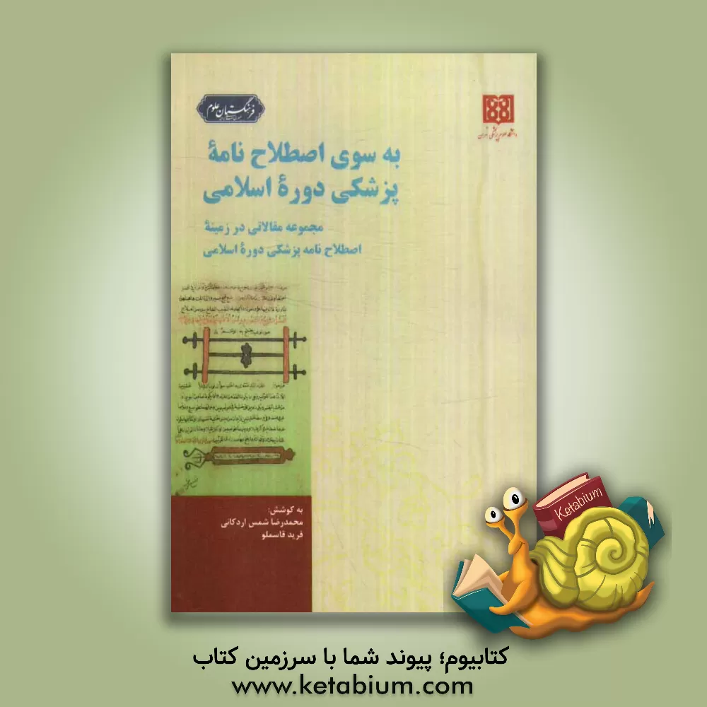 کتاب به سوی اصطلاح نامه پزشکی دوره اسلامی (مجموعه مقالاتی در زمینه آماده سازی اصطلاح نامه پزشکی دوره اسلامی) اثر محمدرضا شمس‌اردکانی