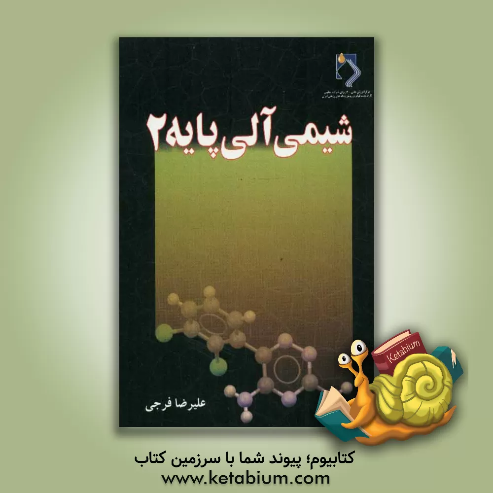 کتاب شیمی آلی پایه اثر علیرضا فرجی