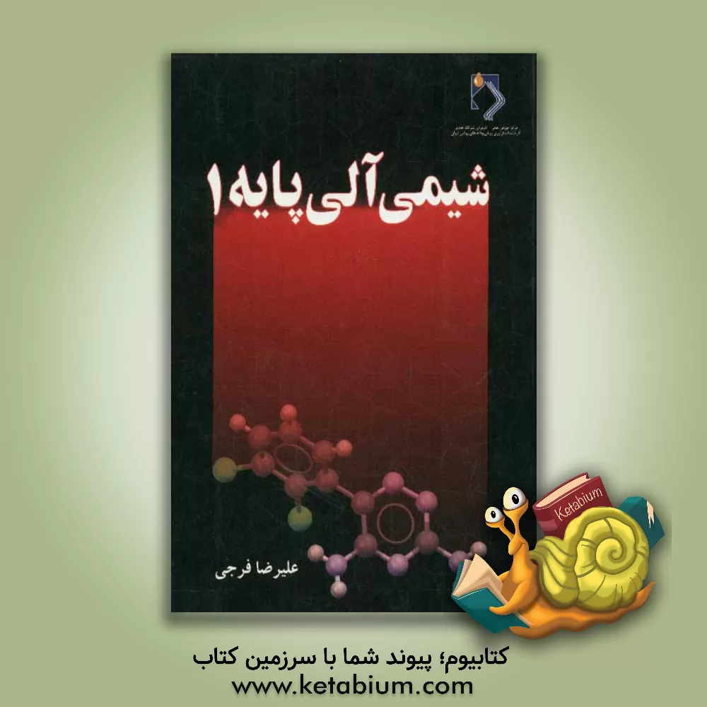 کتاب شیمی آلی پایه اثر علیرضا فرجی