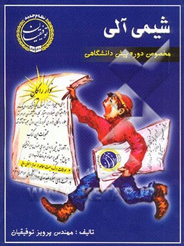کتاب شیمی آلی پیش دانشگاهی اثر پرویز توفیقیان