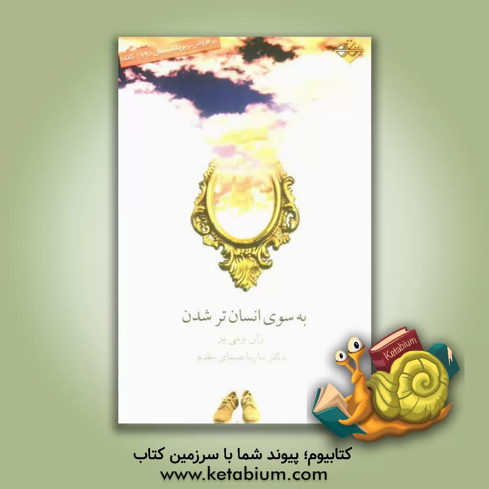 کتاب به سوی انسان تر شدن اثر ژان ونی‌یر