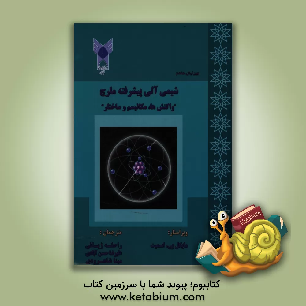 کتاب شیمی آلی پیشرفته مارچ: واکنش ها، مکانیسم ها و ساختار اثر راحله ژیانی