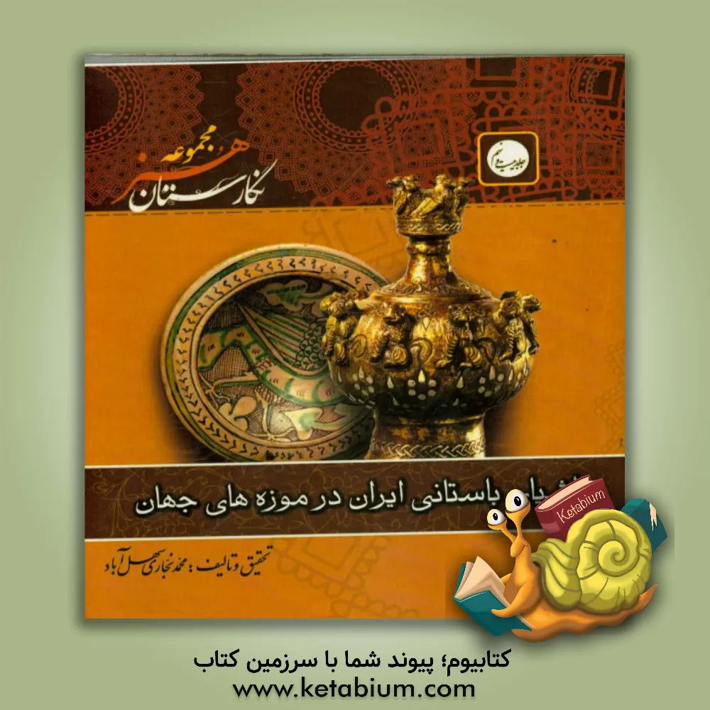 کتاب اشیای باستانی ایران در موزه های جهان اثر محمد نجاری‌سهل‌آباد