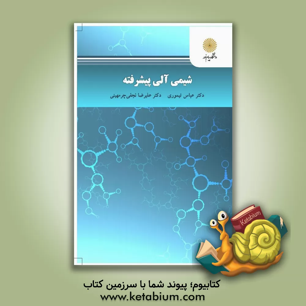 کتاب شیمی آلی پیشرفته: کارشناسی ارشد شیمی اثر عباس تیموری