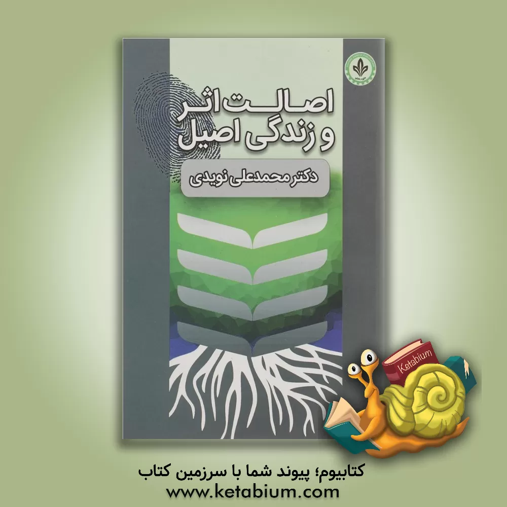 کتاب اصالت اثر و زندگی اصیل اثر محمدعلی نویدی