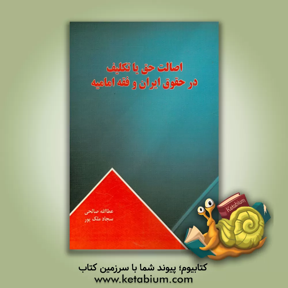 کتاب اصالت حق یا تکلیف در حقوق ایران و فقه امامیه اثر عطاالله صالحی