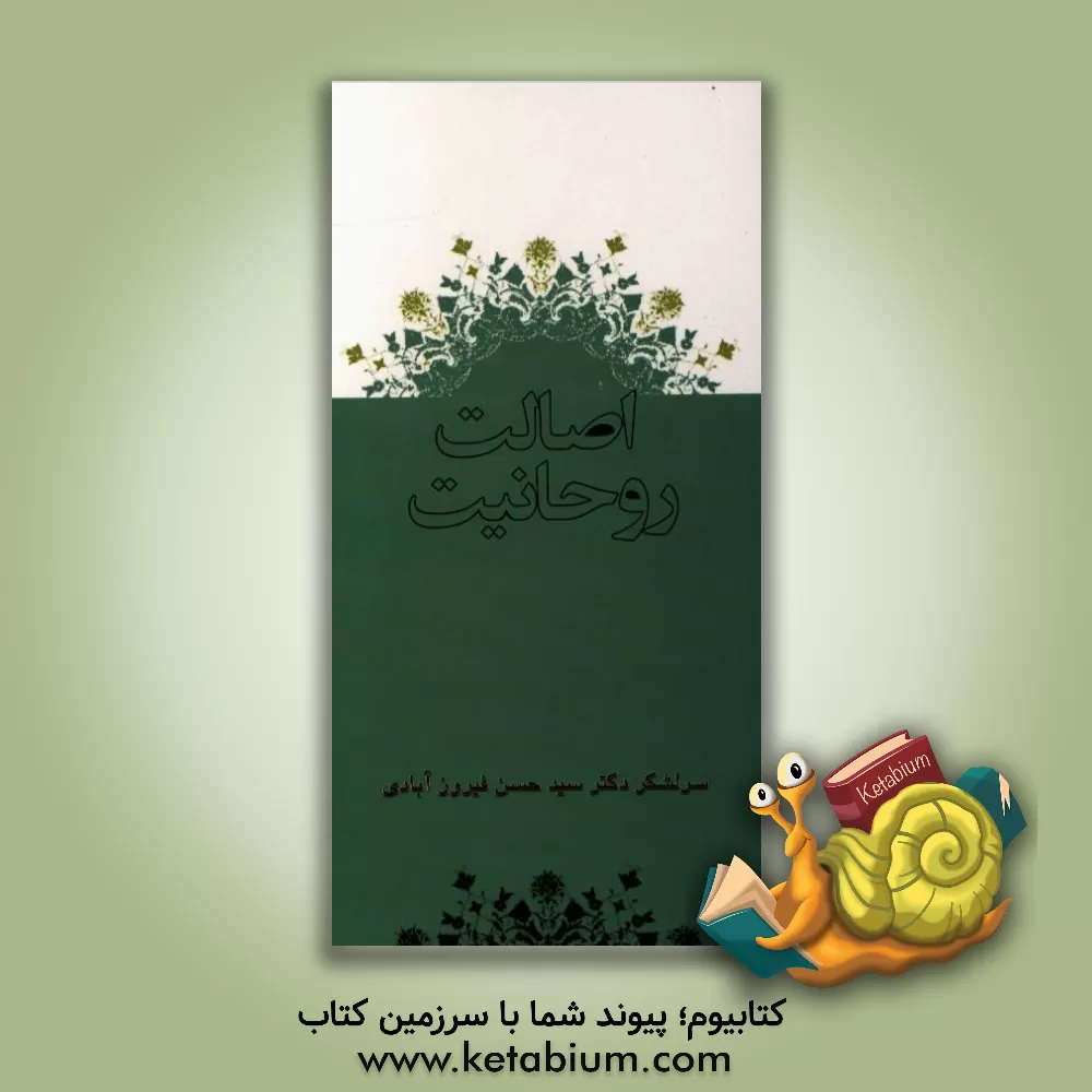 کتاب اصالت روحانیت اثر سیدحسن فیروزآبادی