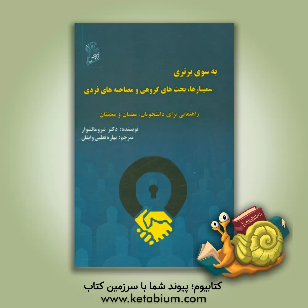 کتاب به سوی برتری: سمینارها، بحث های گروهی و مصاحبه های فردی |اثر بهاره قطبی وایقان