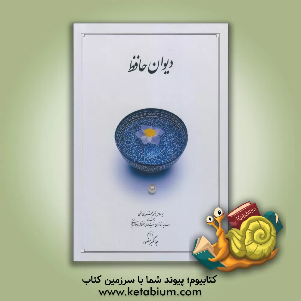 کتاب دیوان حافظ بر اساس نسخه علامه محمد قزوینی، دکتر قاسم غنی با نگاه به حافظ (به سعی سایه)، غزلهای حافظ (دکتر سلیم نیساری)، دیوان حافظ ... اثر شمس‌الدین‌محمد حافظ