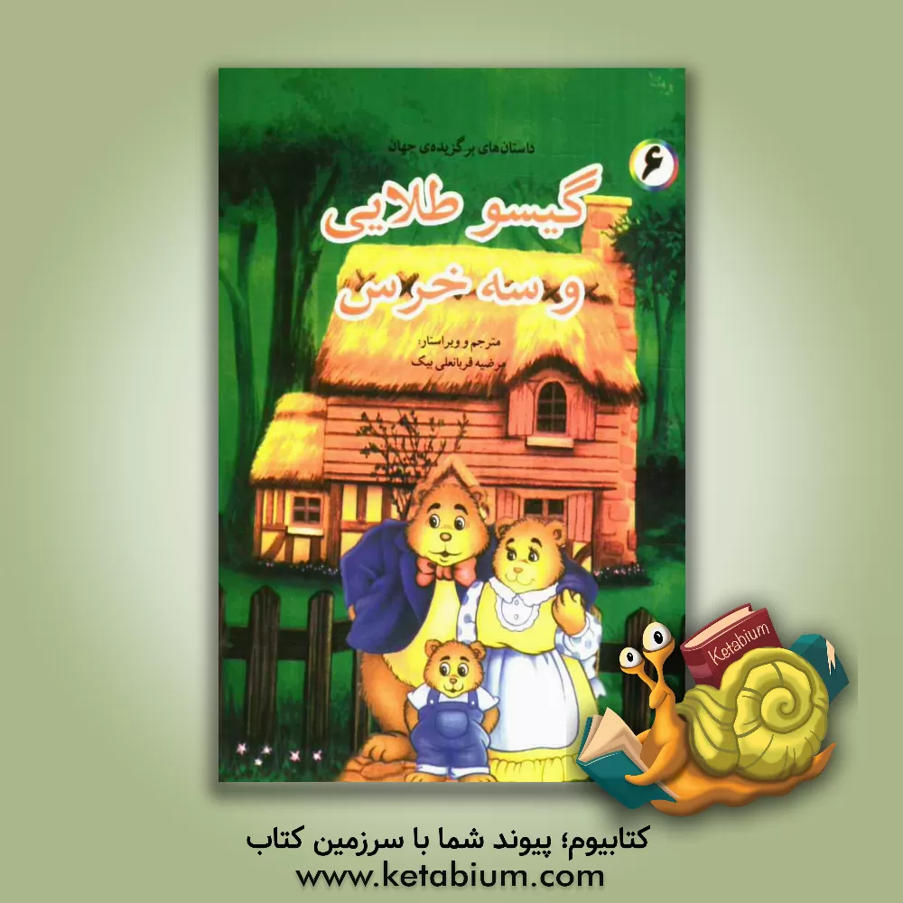 کتاب گیسو طلایی و سه خرس اثر باب ویلیامز