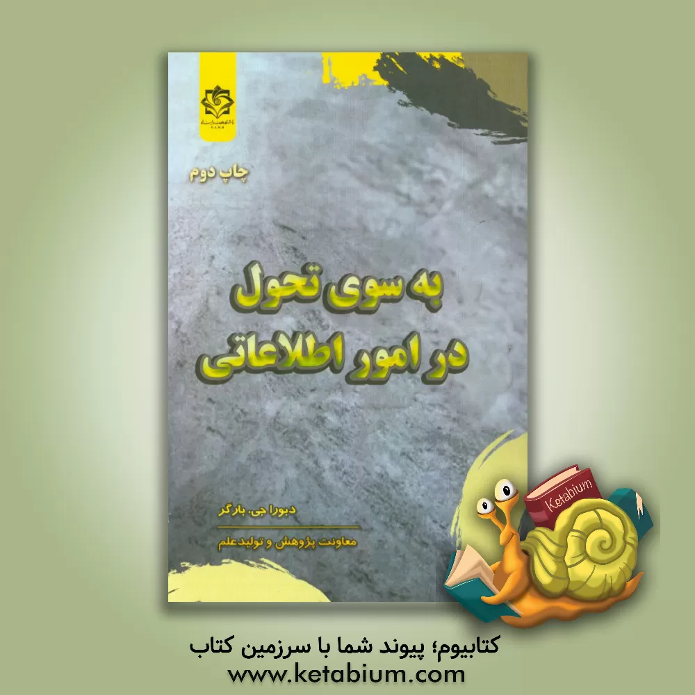 کتاب به سوی تحول در امور اطلاعاتی اثر دبوراجی. بارگر