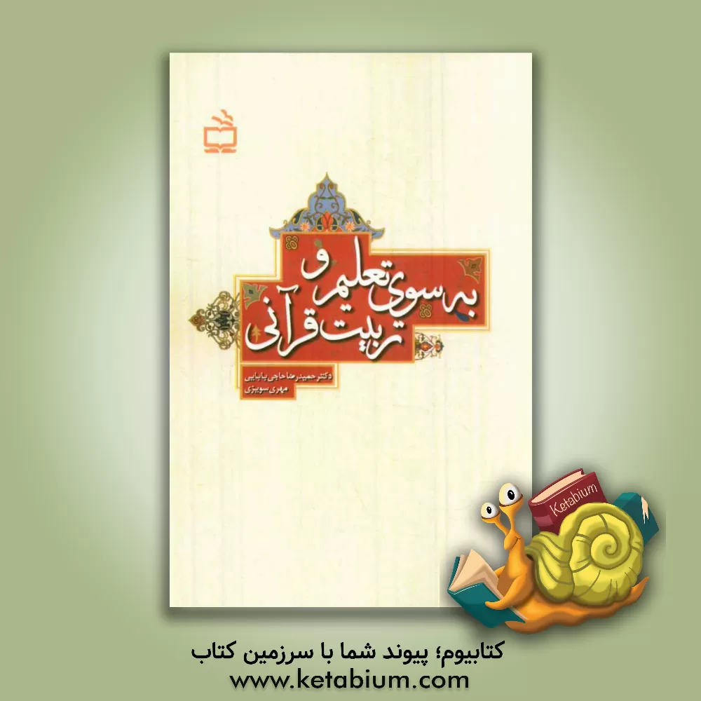 کتاب به سوی تعلیم و تربیت قرآنی اثر حمیدرضا حاجی‌بابایی