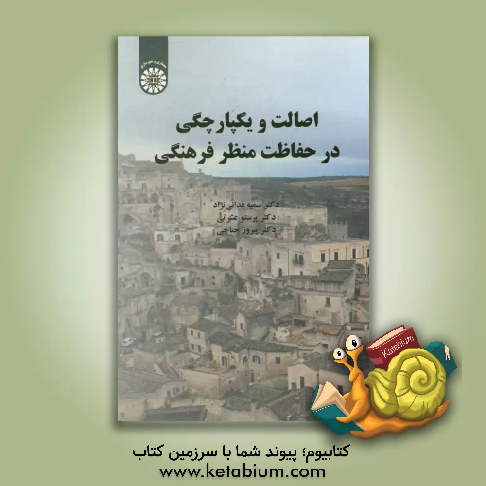 کتاب اصالت و یکپارچگی در حفاظت منظر فرهنگی |اثر پیروز حناچی