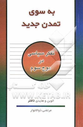 کتاب به سوی تمدن جدید: تفکر سیاسی در موج سوم اثر آلوین تافلر
