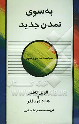 کتاب به سوی تمدن جدید: سیاست در موج سوم اثر آلوین تافلر