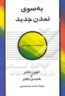 کتاب به سوی تمدن جدید: سیاست در موج سوم اثر آلوین تافلر