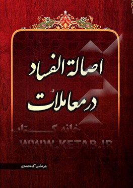 کتاب اصاله  الفساد در معاملات اثر مرتضی آقامحمدی