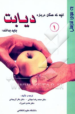 کتاب به سوی تندرستی: دیابت اثر رابرت‌مرداک یانگسون