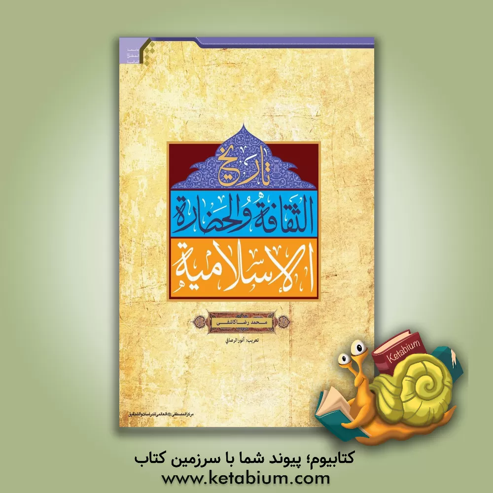 کتاب تاریخ الثقافه و الحضاره الاسلامیه اثر محمدرضا کاشفی