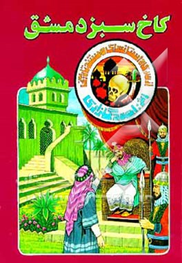 کتاب کاخ سبز دمشق اثر احمد گلزاری