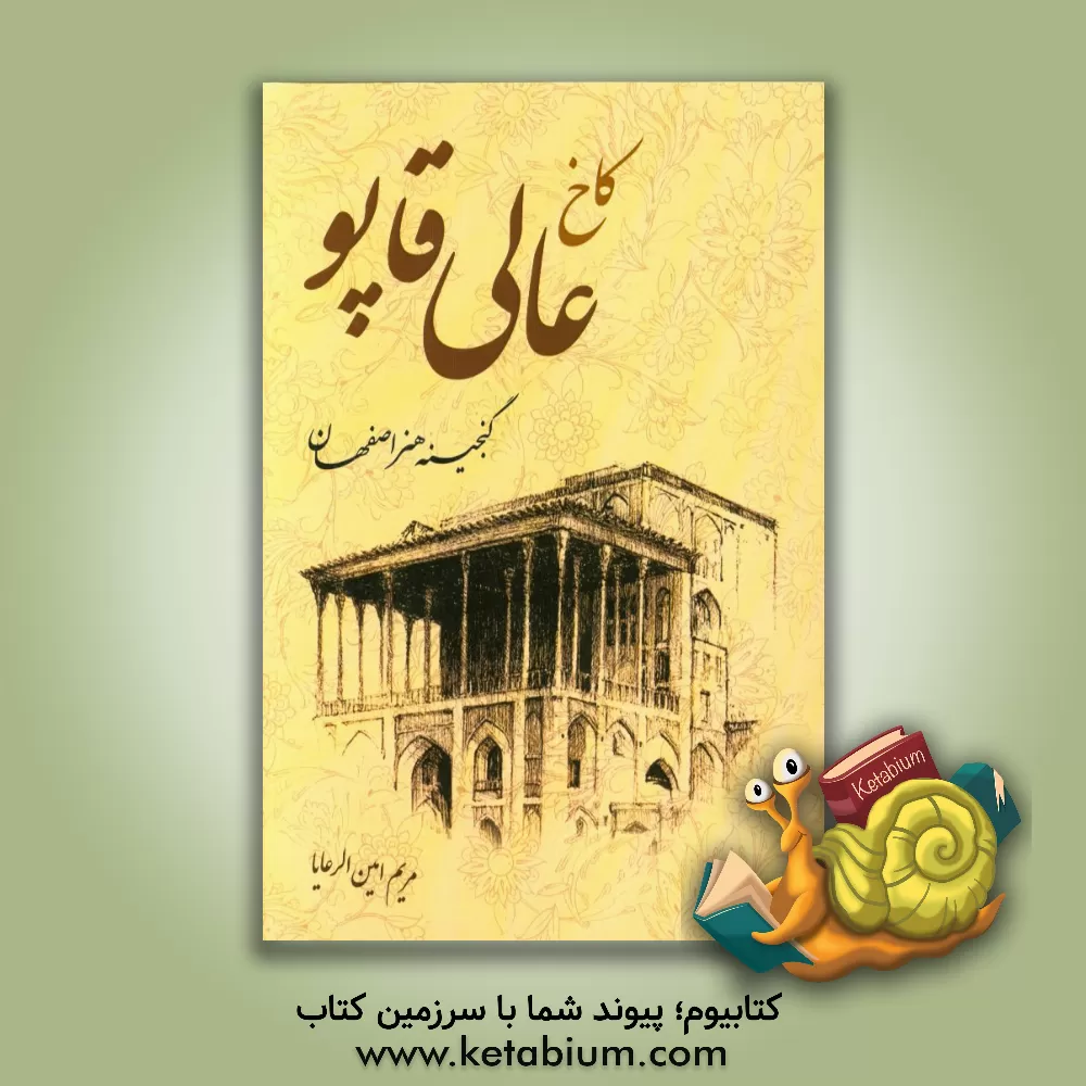 کتاب کاخ عالی قاپو گنجینه هنر اصفهان اثر مریم امین‌الرعایا