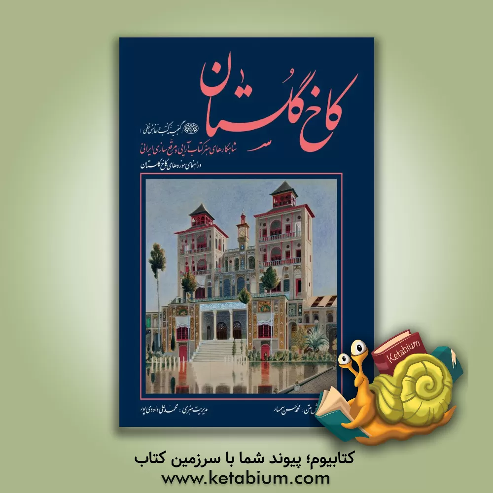 کتاب کاخ گلستان (گنجینه کتب و نفائس خطی): شاهکارهای هنر کتاب آرایی و مرقع سازی ایرانی و راهنمای موزه های کاخ گلستان اثر محمدحسن سمسار