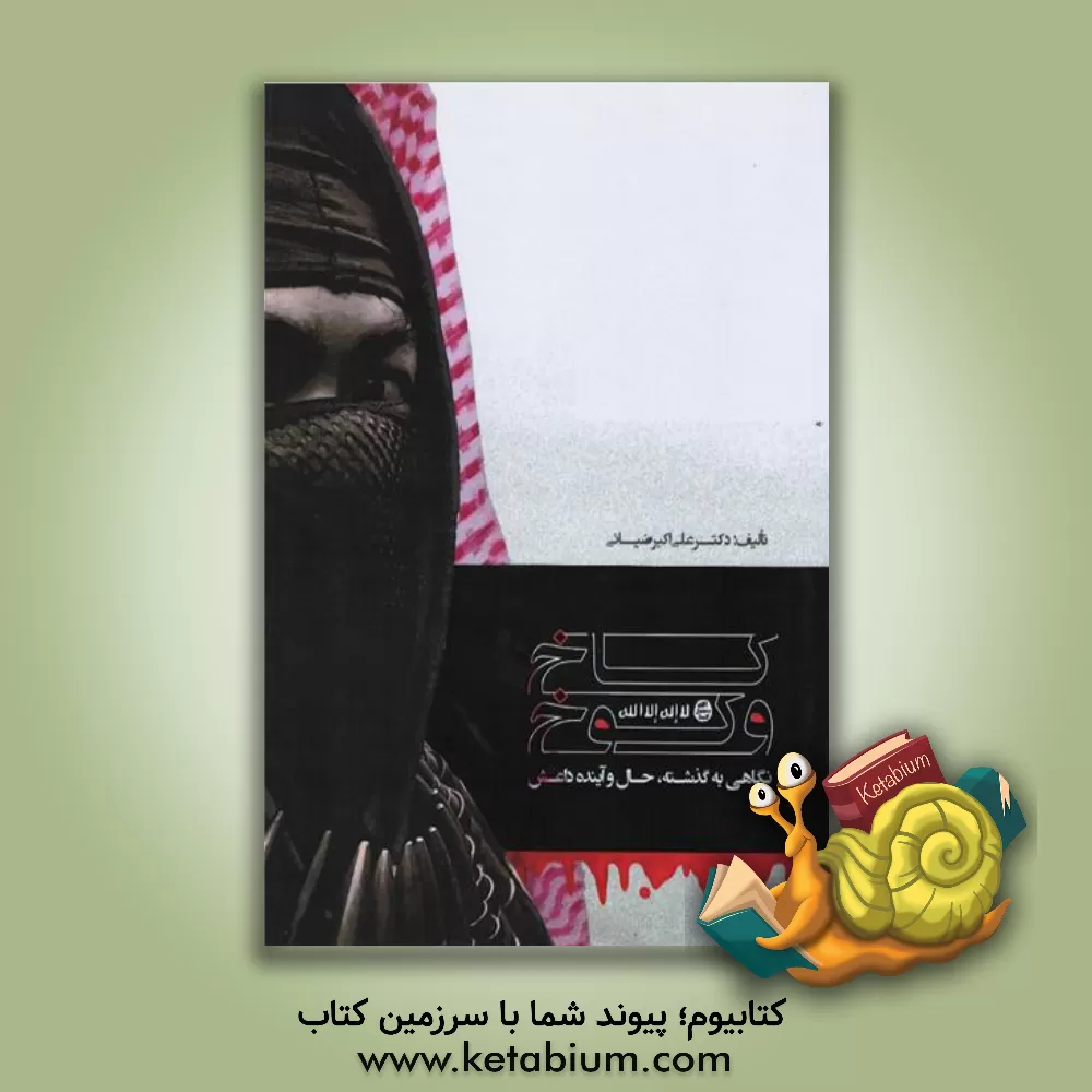 کتاب کاخ و کوخ: نگاهی به گذشته، حال و آینده داعش اثر علی‌اکبر ضیائی