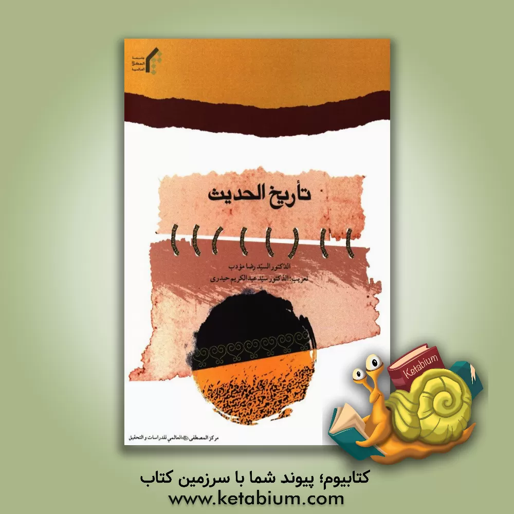 کتاب تاریخ الحدیث اثر سیدرضا مودب