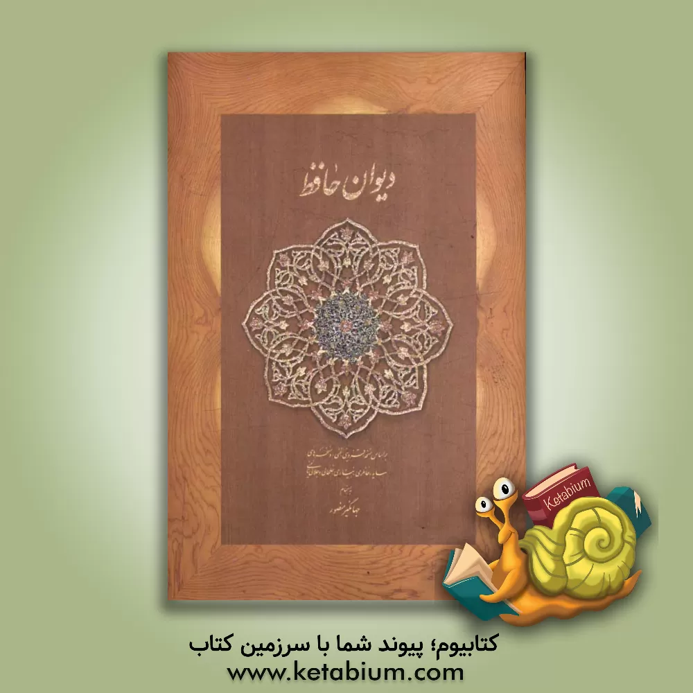 کتاب دیوان حافظ بر اساس نسخه قزوینی - غنی و نسخه های سایه، خانلری، نیساری، خلخالی و جلالی نائینی اثر شمس‌الدین‌محمد حافظ