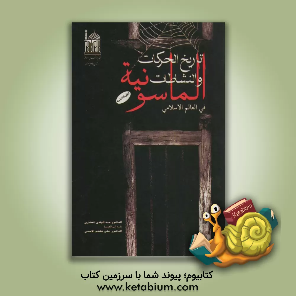 کتاب تاریخ الحرکات و النشاطات الماسونیه فی العالم الاسلامی |اثر عبدالهادی حائری