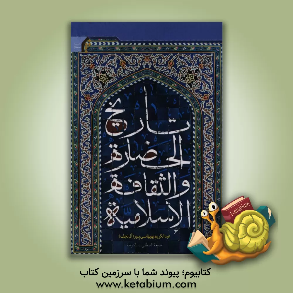 کتاب تاریخ الحضاره و الثقافه الاسلامیه اثر عبدالکریم آل‌نجف