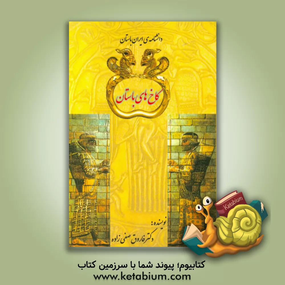 کتاب کاخ های باستان اثر فاروق صفی‌زاده