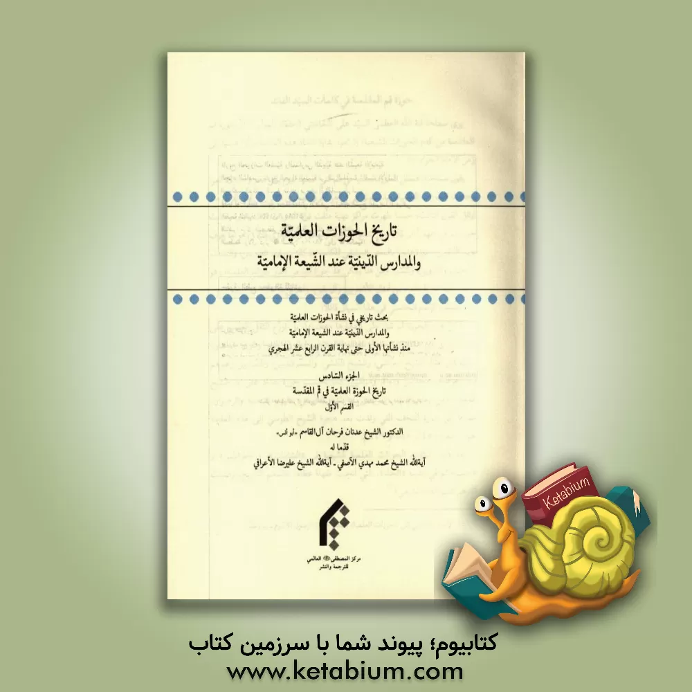 کتاب تاریخ الحوزات العلمیه و المدارس الدینیه عند الشیعه الامامیه: بحث تاریخی فی نشاه الحوزات العلمیه و المدارس الدینیه ... اثر عدنان تنها