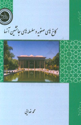 کتاب کاخ های صفویه و سلسله های جانشین آنها اثر محمد خدایی