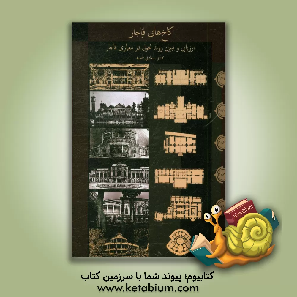 کتاب کاخ های قاجار: ارزیابی و تبیین روند تحول در معماری قاجار اثر مهدی سعادتی‌خمسه