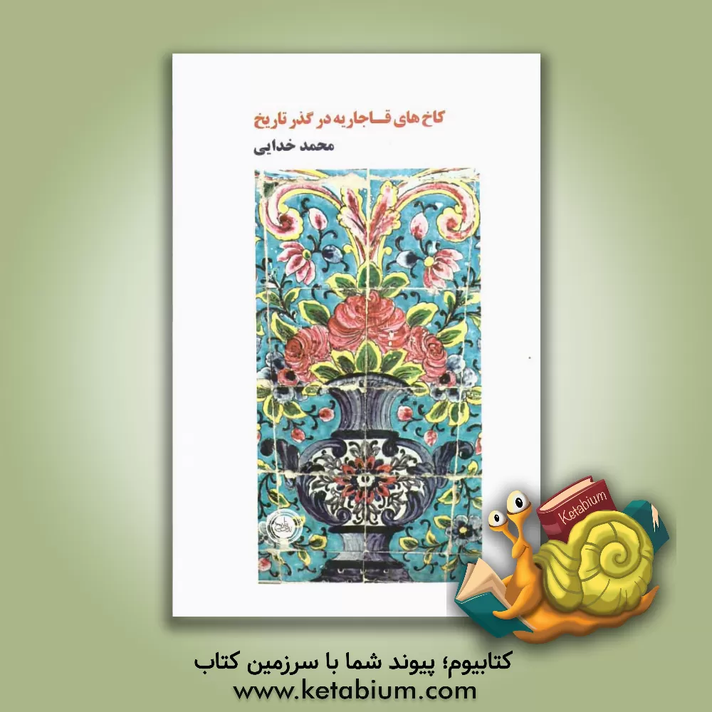 کتاب کاخ های قاجاریه در گذر تاریخ اثر محمد خدایی