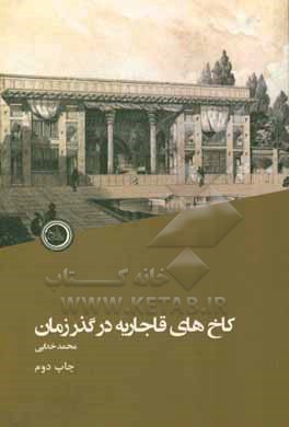 کتاب کاخ های قاجاریه در گذر تاریخ اثر محمد خدایی